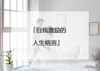 自我激励的人生格言
