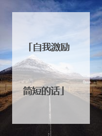 自我激励简短的话