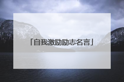 自我激励励志名言