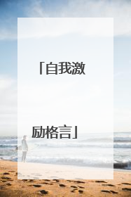 自我激励格言