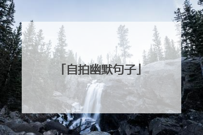 自拍幽默句子