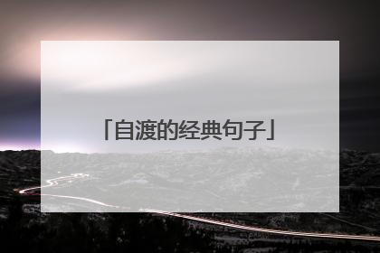 自渡的经典句子