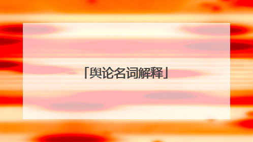 舆论名词解释