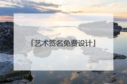 艺术签名免费设计