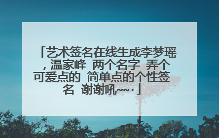 艺术签名在线生成李梦瑶,温家峰 两个名字 弄个可爱点的 简单点的个性签名 谢谢吼~~·