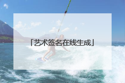艺术签名在线生成