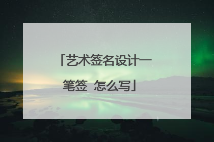 艺术签名设计一笔签 怎么写