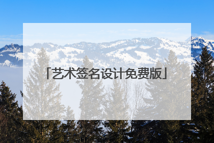 艺术签名设计免费版