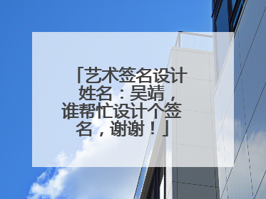 艺术签名设计 姓名:吴靖,谁帮忙设计个签名,谢谢!