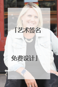 艺术签名免费设计