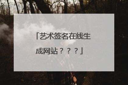 艺术签名在线生成网站???