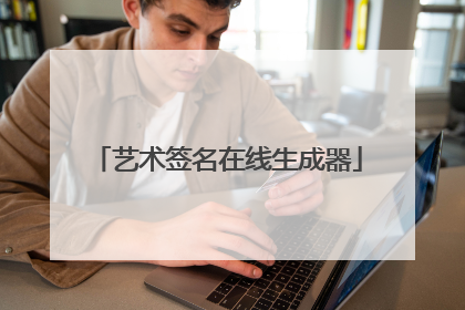 艺术签名在线生成器