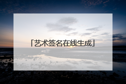 艺术签名在线生成