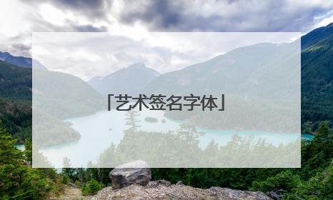 艺术签名字体