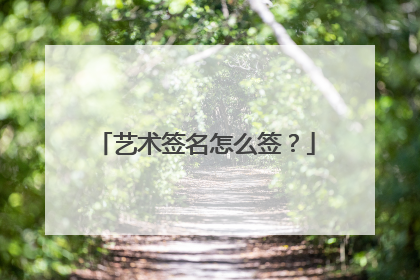 艺术签名怎么签?