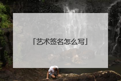 艺术签名怎么写