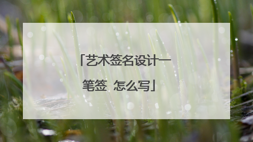 艺术签名设计一笔签 怎么写