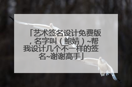 艺术签名设计免费版,名字叫(鲍婧)~帮我设计几个不一样的签名~谢谢高手