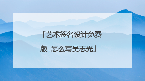 艺术签名设计免费版 怎么写吴志光