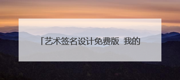 艺术签名设计免费版 我的名字是“花治国”,请帮我设计一下艺术签名,谢谢!