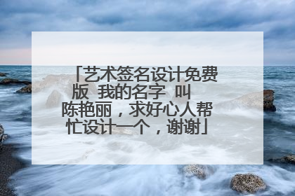 艺术签名设计免费版 我的名字 叫 陈艳丽,求好心人帮忙设计一个,谢谢