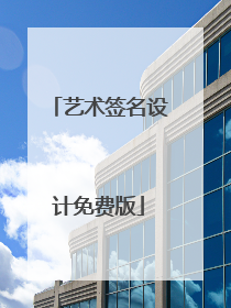 艺术签名设计免费版