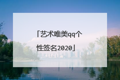 艺术唯美qq个性签名2020