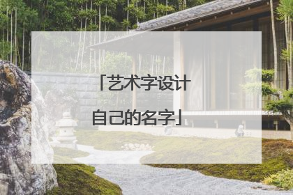 艺术字设计自己的名字