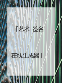 艺术_签名在线生成器