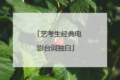 艺考生经典电影台词独白