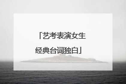 艺考表演女生经典台词独白