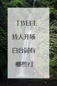 节目主持人开场白台词有哪些?