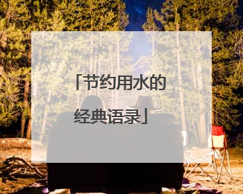 节约用水的经典语录