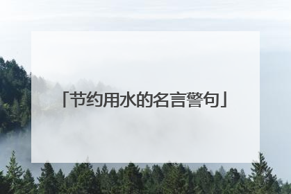 节约用水的名言警句