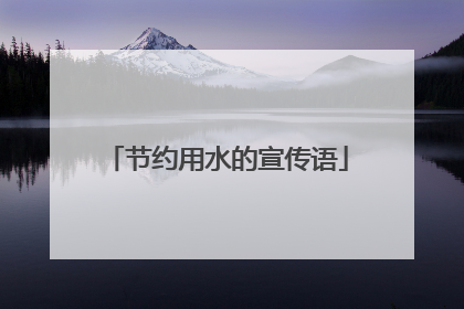节约用水的宣传语