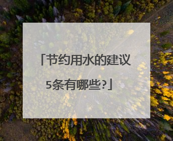 节约用水的建议5条有哪些?