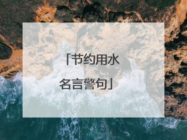 节约用水名言警句