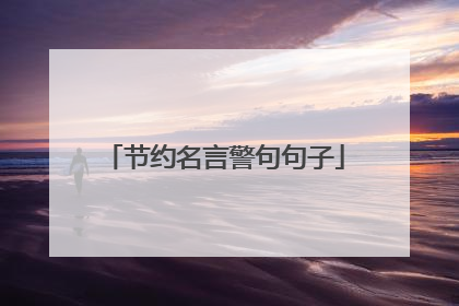 节约名言警句句子