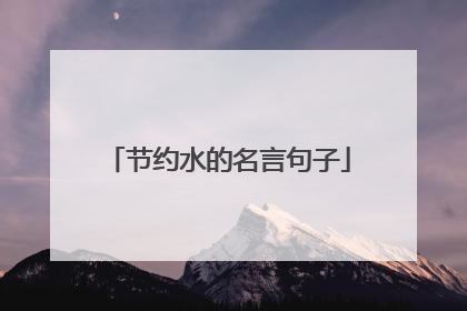 节约水的名言句子