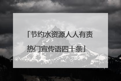 节约水资源人人有责热门宣传语四十条