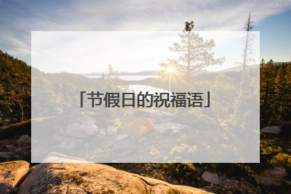节假日的祝福语