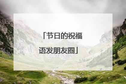 节日的祝福语发朋友圈