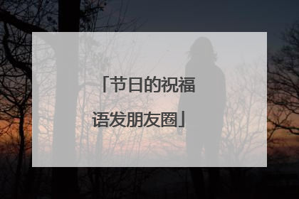 节日的祝福语发朋友圈