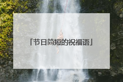 节日简短的祝福语