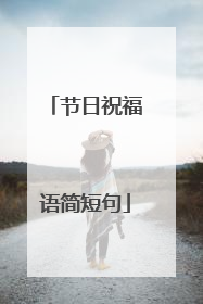 节日祝福语简短句