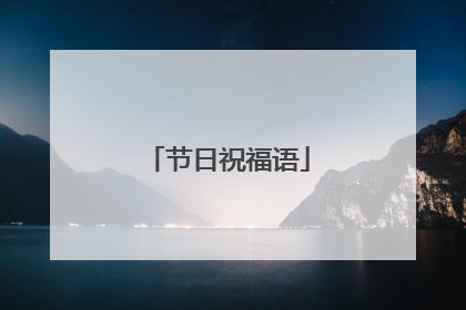 节日祝福语