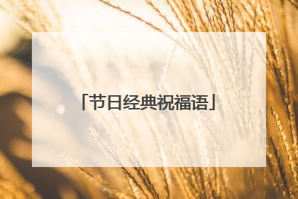 节日经典祝福语