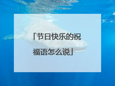 节日快乐的祝福语怎么说