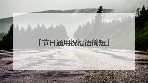 节日通用祝福语简短