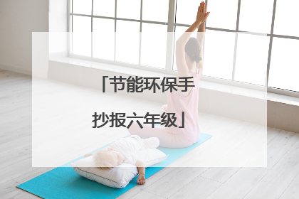 节能环保手抄报六年级